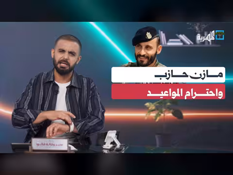 مازن حازب يبرز أهمية احترام المواعيد