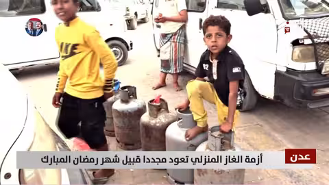 عدن: أزمة غاز منزلي خانقة تزامناً مع قرب رمضان