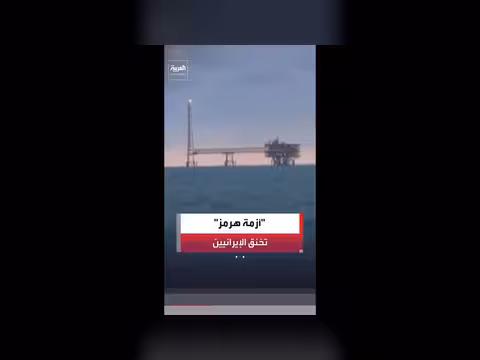 وزير سابق: الأوضاع المعيشية الصعبة بسبب غلق هرمز