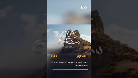 بدء رحلات دولية إلى سقطرى عبر مطار جدة من فبراير