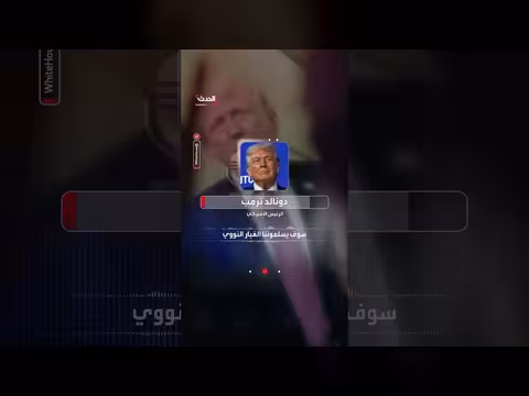 ترمب عن تولسي غابارد: اختلاف في التفكير النووي الإيراني