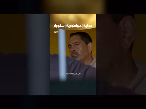 حماية إمبراطورية إسكوبار