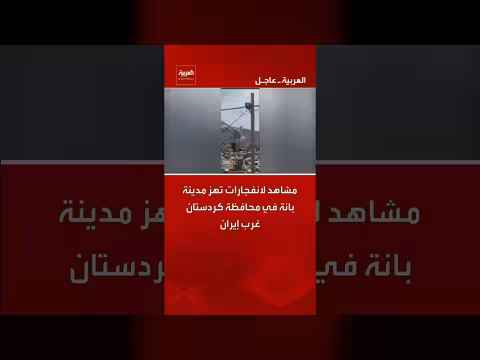 انفجارات تهز مدينة بانة الكردية غرب إيران بعد ضربات إيرانية