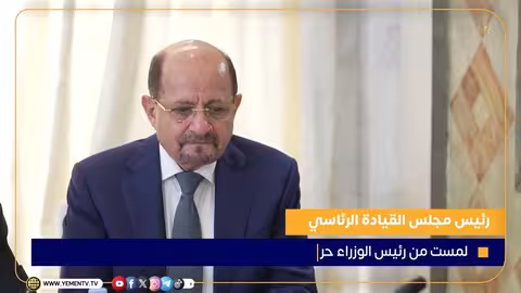 رئيس مجلس القيادة يشيد بجهود رئيس الوزراء في اختيار الوزراء