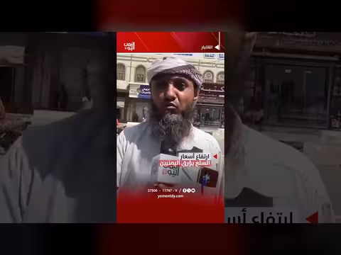ارتفاع أسعار السلع في اليمن