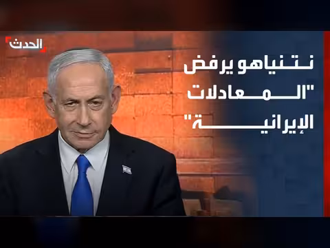 نتنياهو يرفض المعادلات الإيرانية