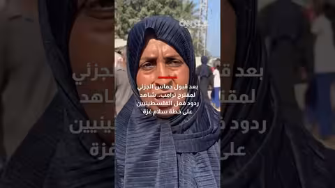 تفاعل فلسطيني مع قبول حماس لمقترح ترامب ووقف إطلاق النار