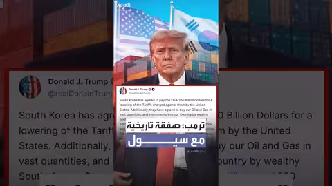 كوريا الجنوبية تدفع 350 مليار دولار لأمريكا مقابل خفض الرسوم الجمركية
