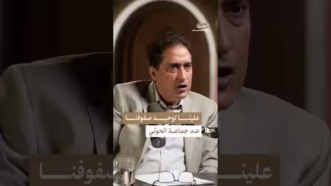 اليمن بودكاست: توحيد القوى لمواجهة الحوثيين وكشف فساد النفط والغاز