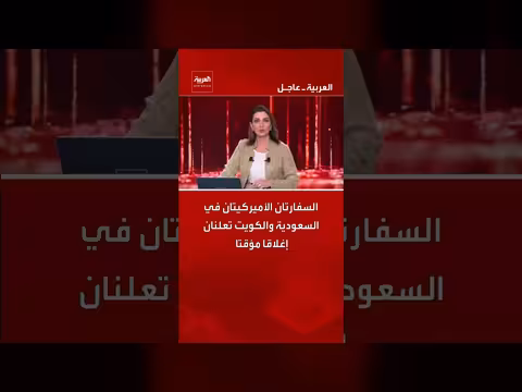 إغلاق مؤقت للسفارتين الأميركيتين في السعودية والكويت