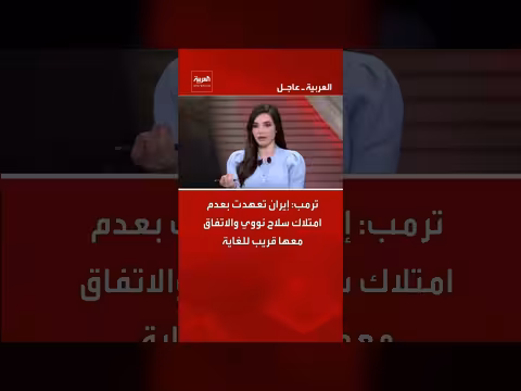 ترمب: إيران تعهدت بعدم امتلاك سلاح نووي
