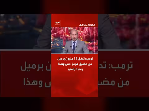 ترمب: تدفق 19 مليون برميل من مضيق هرمز رقم قياسي
