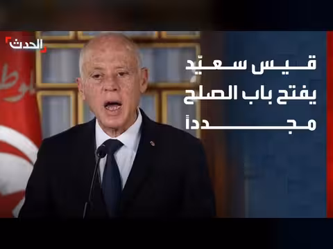قيس سعيّد يفتح باب الصلح للمتورطين في قضايا المال العام
