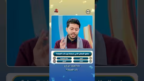 إرم ذات العماد: تاريخ وحضارة