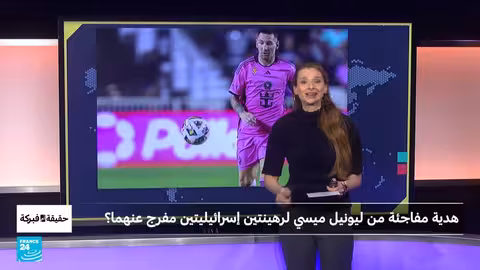 ميسي ورهينتان إسرائيليتان: هل هي هدية حقيقية أم فبركة؟