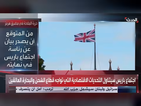 اجتماع دولي في باريس حول حرية الملاحة في هرمز