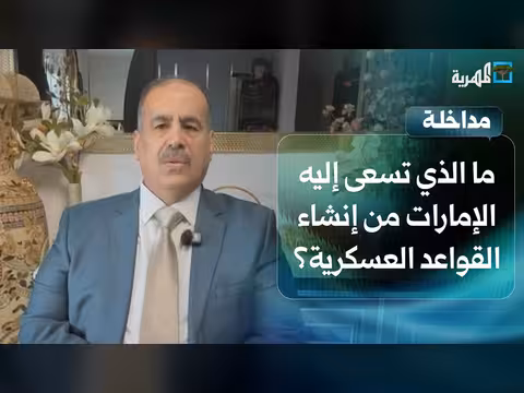 أهداف الإمارات من إنشاء قواعد عسكرية في الصومال مع ياسر اليماني