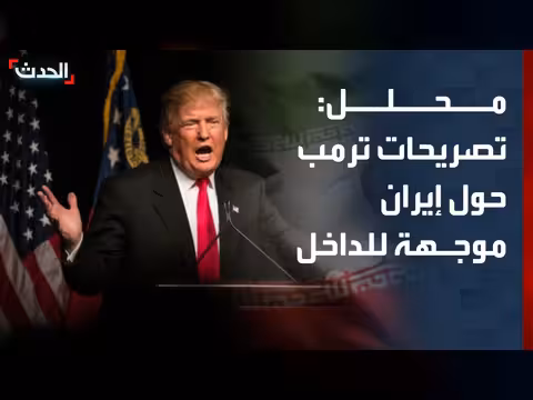 تصريحات ترمب حول إيران موجهة للداخل الأميركي
