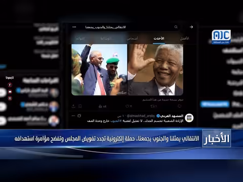 حملة إلكترونية تدعم المجلس الانتقالي الجنوبي