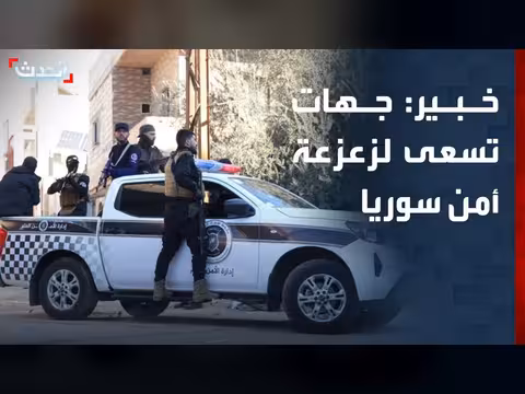 خبير: جهات متعددة تسعى لزعزعة الأمن في سوريا