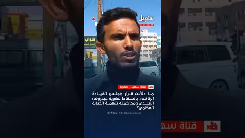 قرارات مجلس القيادة اليمني ضد الزبيدي