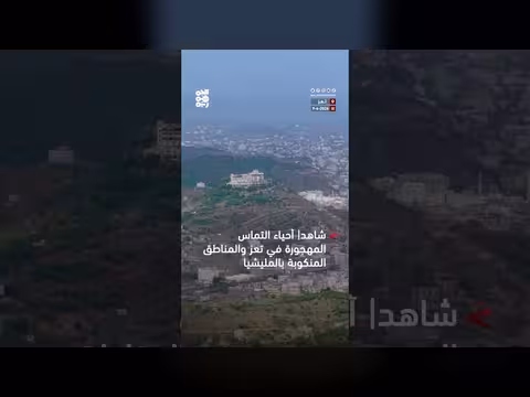 أحياء التماس المهجورة في تعز