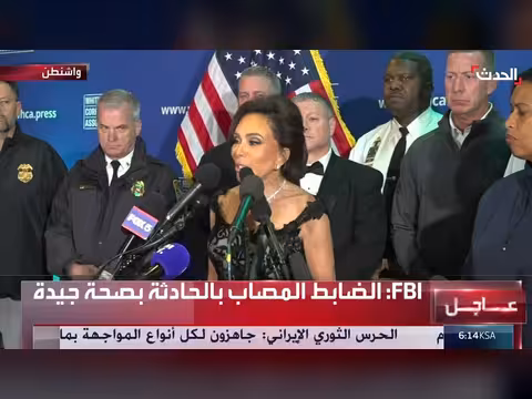 مؤتمر صحافي لشرطة واشنطن بعد إطلاق نار في حفل مراسلي البيت الأبيض