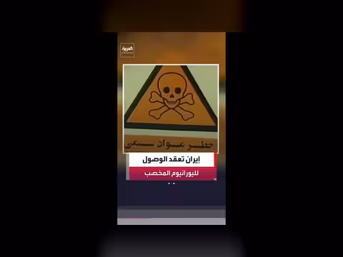 إيران عزلت مخزونها من اليورانيوم عالي التخصيب