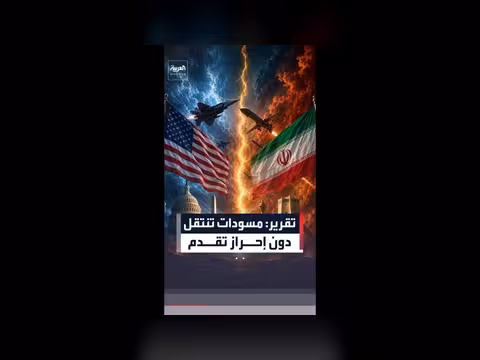 مسودات بين واشنطن وطهران دون تقدم