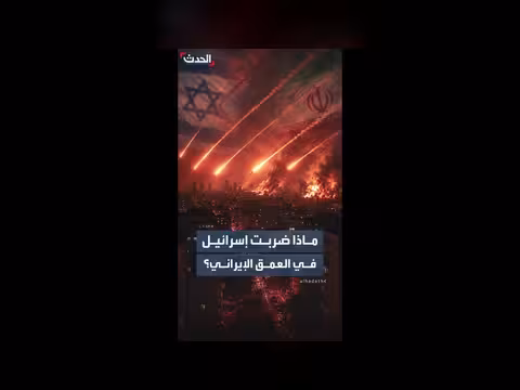 غارات إيرانية وإسرائيلية متبادلة تنهي الهدنة