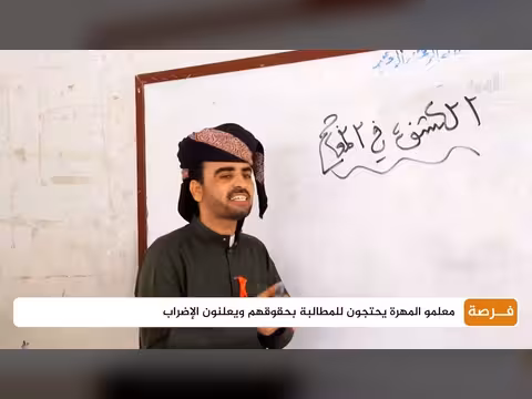 معلمو المهرة يحتجون للمطالبة بحقوقهم