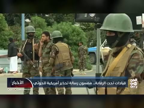 قيادات الحوثي تحت الرقابة الأمريكية