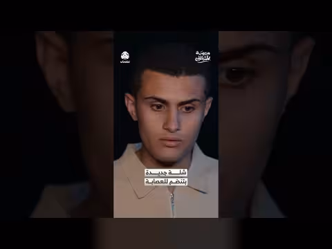 شلة جديدة تنضم إلى مدرسة المشاغلين