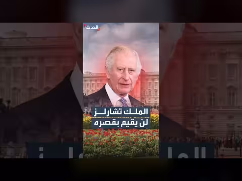 الملك تشارلز يرفض الإقامة في قصر باكنغهام