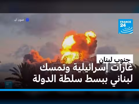 لبنان يصر على سيادته وسط غارات إسرائيلية