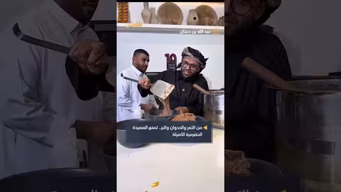 العصيد الحضرمي: طريقة تحضير أشهر الأطباق اليمنية