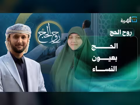 كيف يرمم الحج قلب المرأة؟ مع د. هالة سمير