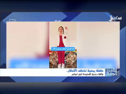طفلة اليمنية تدهش بإلقاء بديع لقصيدة أبي تمام