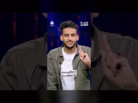 لا صفقين ولا زغرطين فرصة المليون