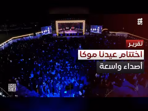 اختتام مهرجان موكا الرابع