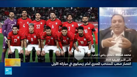 فوز مصر على زيمبابوي في كأس أمم أفريقيا 2025 بهدفين لهدف