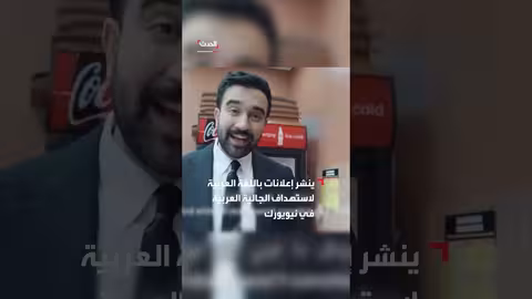 المرشح الديمقراطي زهران ممداني ينشر إعلانات بلغة العربية