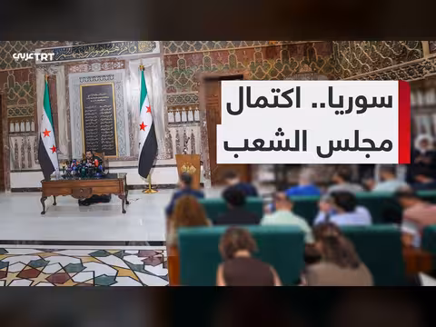اكتمال تشكيل مجلس الشعب السوري