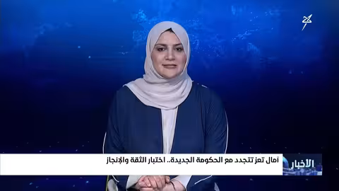 نشرة الأخبار التاسعة مساءً 9-2-2026