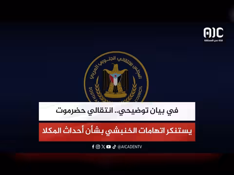 انتقالي حضرموت يستنكر اتهامات الخنبشي