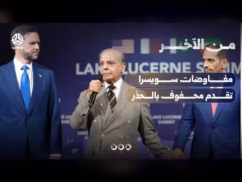 مفاوضات سويسرا.. تقدم محفوف بالحذر