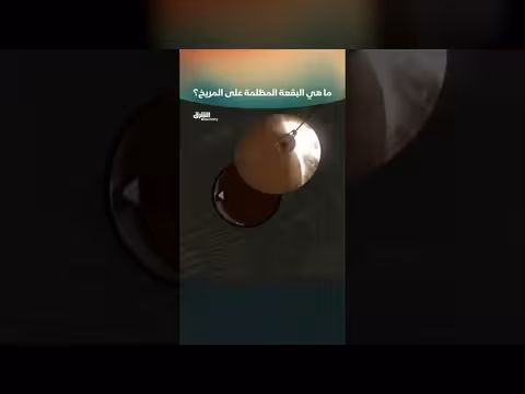 البقعة المظلمة على المريخ: تأثير تحطم سكاباريلي