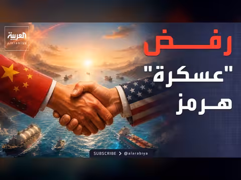 اتفاق أميركي صيني على حرية الملاحة في هرمز