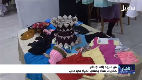 حكايات نساء يمنيات يصنعن الحياة