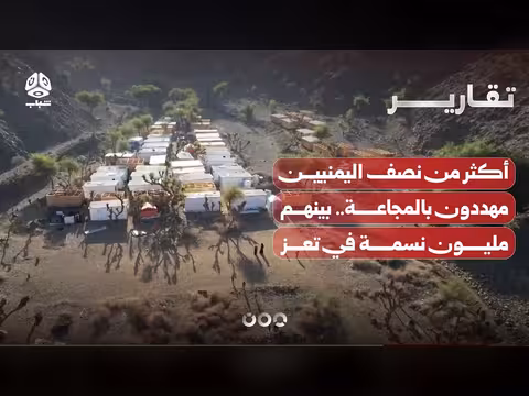 أكثر من نصف اليمنيين مهددون بالمجاعة